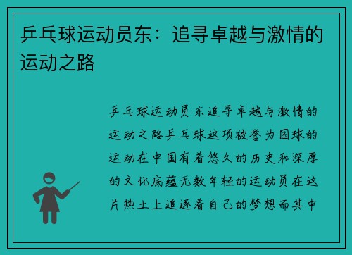 乒乓球运动员东：追寻卓越与激情的运动之路