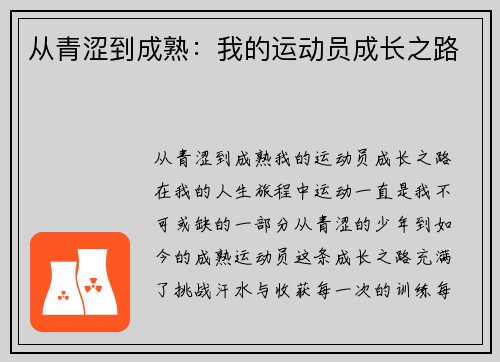 从青涩到成熟：我的运动员成长之路