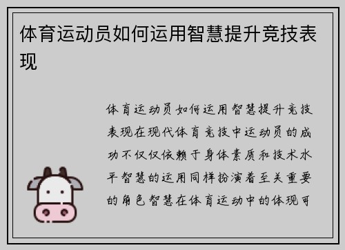 体育运动员如何运用智慧提升竞技表现