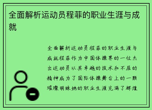 全面解析运动员程菲的职业生涯与成就