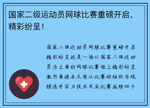 国家二级运动员网球比赛重磅开启，精彩纷呈！