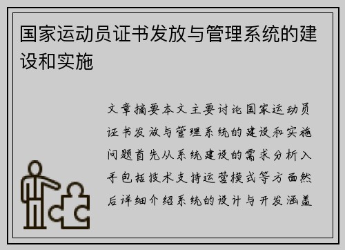 国家运动员证书发放与管理系统的建设和实施