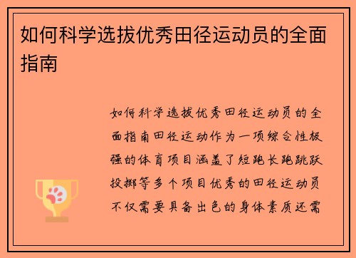 如何科学选拔优秀田径运动员的全面指南